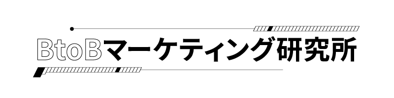 BtoBマーケティング研究所