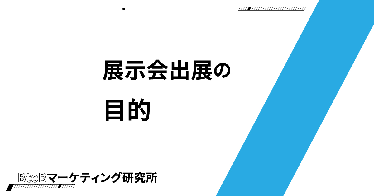 展示会出展の目的